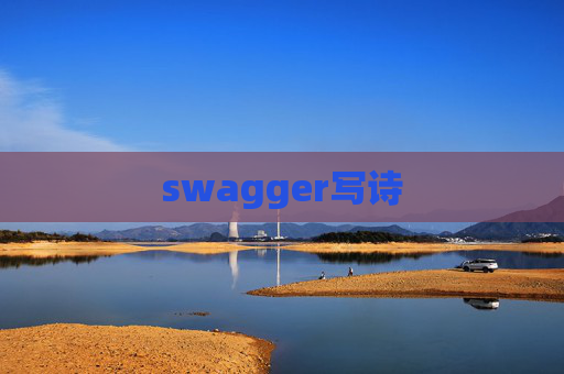 swagger写诗